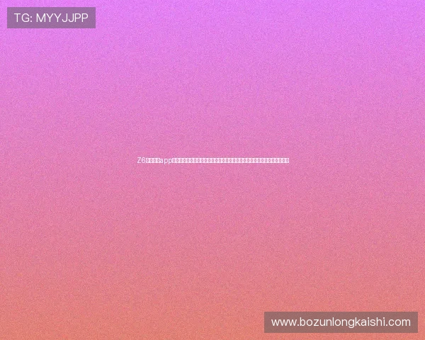 Z6尊龙网站app安全保障措施解析,确保玩家个人信息与资金安全,放心畅玩尊龙游戏平台 Z6尊龙网站app安全保障措施解析,确保玩家个人信息与资金安全,放心畅玩尊龙游戏平台