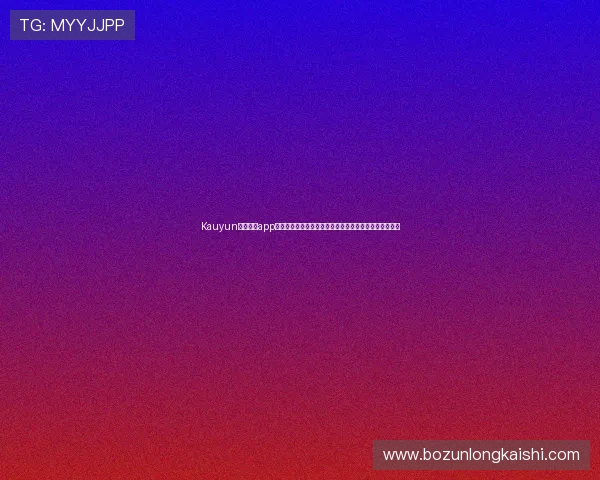 Kauyun体育官方app下载让你随时随地掌握最新体育赛事资讯与精彩比赛内容