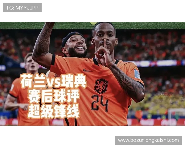 世界杯荷兰VS瑞典高清直播在线观看全程解析与赛后精彩集锦 世界杯荷兰VS瑞典高清直播在线观看全程解析与赛后精彩集锦
