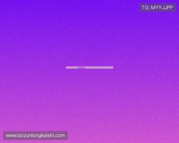 迈博真人深度报道2026年世界杯比赛亮点与明星球员精彩表现分析 迈博真人深度报道2026年世界杯比赛亮点与明星球员精彩表现分析